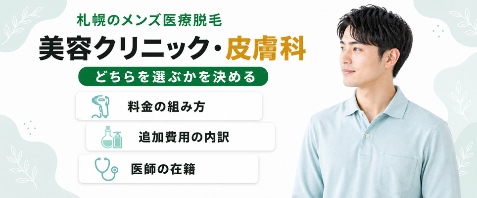 札幌のメンズ医療脱毛は美容クリニック・皮膚科のどちらを選ぶ?
