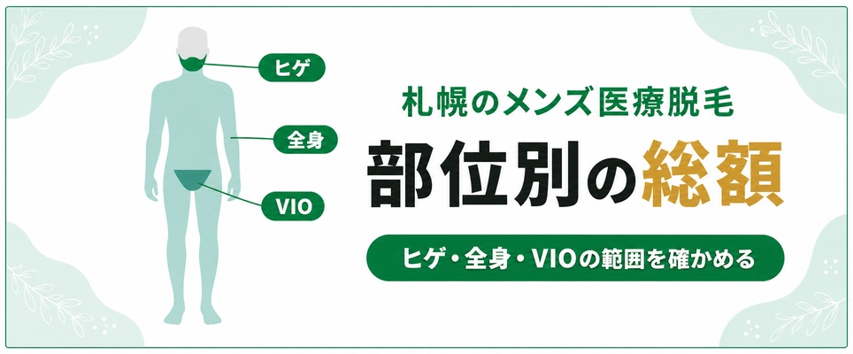 札幌のメンズ医療脱毛でヒゲと全身は何円かかる?部位別の総額を院ごとに確かめる