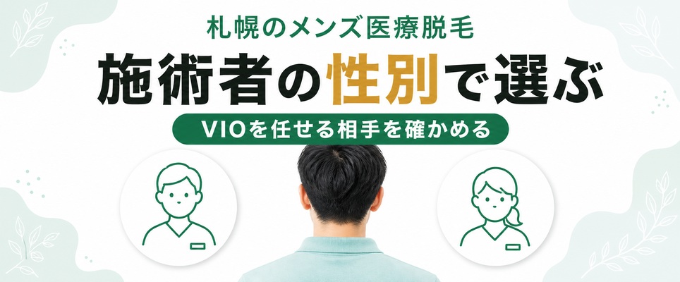 札幌のメンズ医療脱毛のVIOは男性スタッフと女性スタッフのどちらが担当?