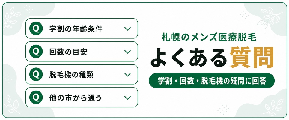 札幌のメンズ医療脱毛を受ける前に残る疑問へ回答【Q&A】