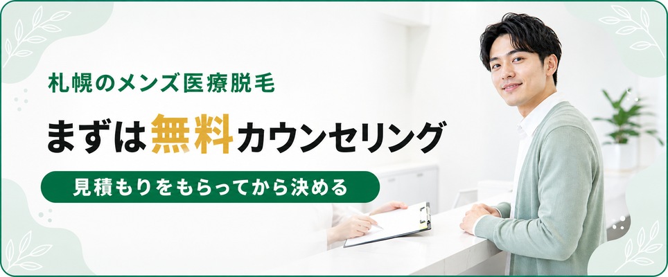 札幌のメンズ医療脱毛は無料カウンセリングで見積もりをもらってから決める