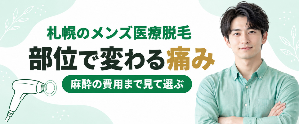 札幌のメンズ医療脱毛は痛い?麻酔の種類と費用、受ける前後の過ごし方