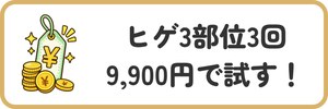 ヒゲ3部位3回9,900円で試す!
