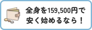 全身を159,500円で安く始めるなら!