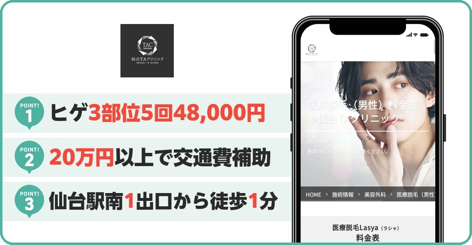 仙台TAクリニックの特徴まとめ