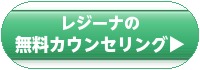 レジーナクリニックオムの無料カウンセリング