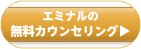 エミナルクリニックメンズの無料カウンセリング