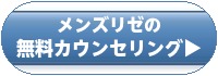 メンズリゼの無料カウンセリング