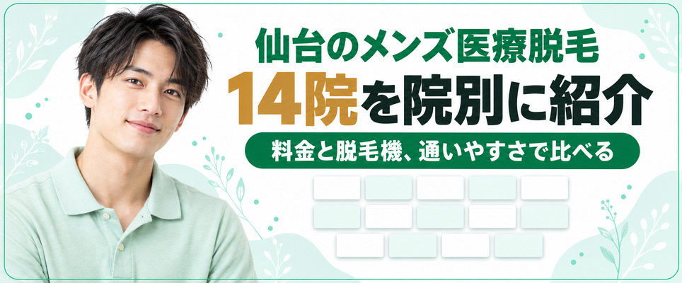 仙台のメンズ医療脱毛14院の料金と脱毛機