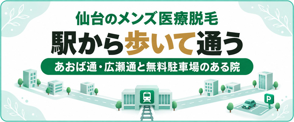 仙台駅・あおば通・広瀬通から通うメンズ医療脱毛