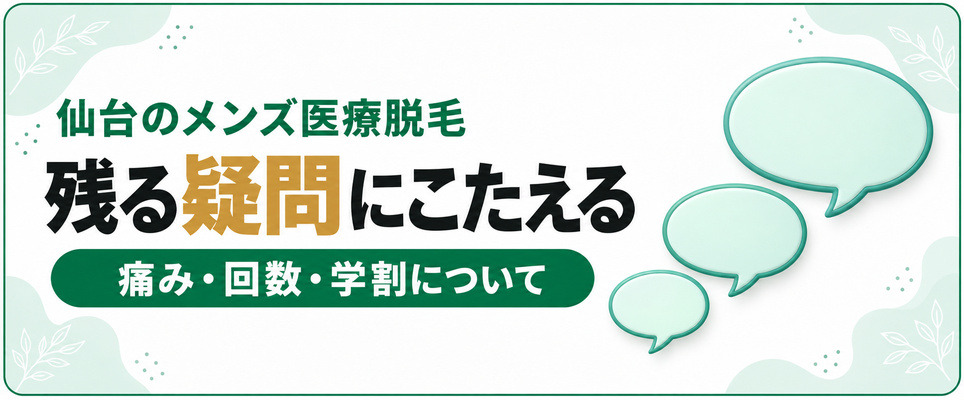 仙台のメンズ医療脱毛のよくある質問