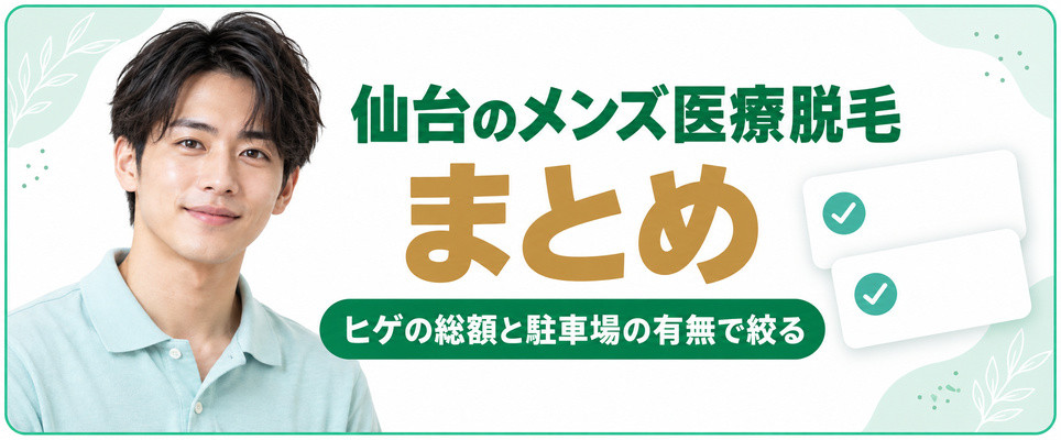 仙台のメンズ医療脱毛のまとめ