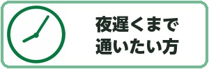 夜遅くまで通いたい方
