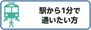 駅から1分で通いたい方