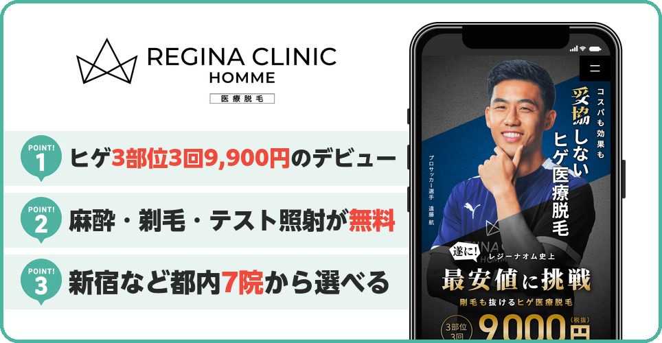 レジーナクリニックオムのヒゲ脱毛特徴まとめ