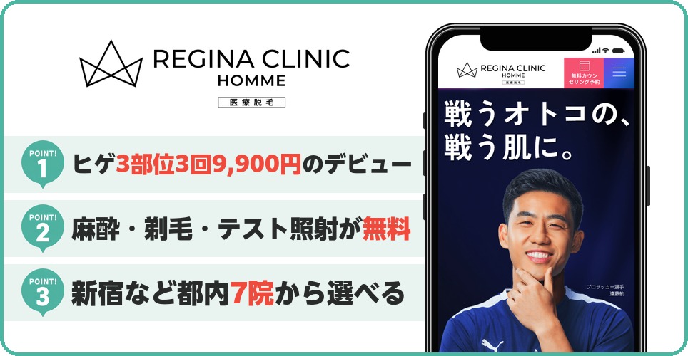 レジーナクリニックオムのヒゲ脱毛特徴まとめ