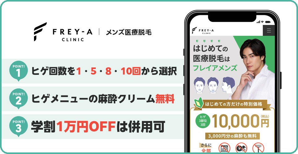 フレイアクリニックメンズのヒゲ脱毛特徴まとめ