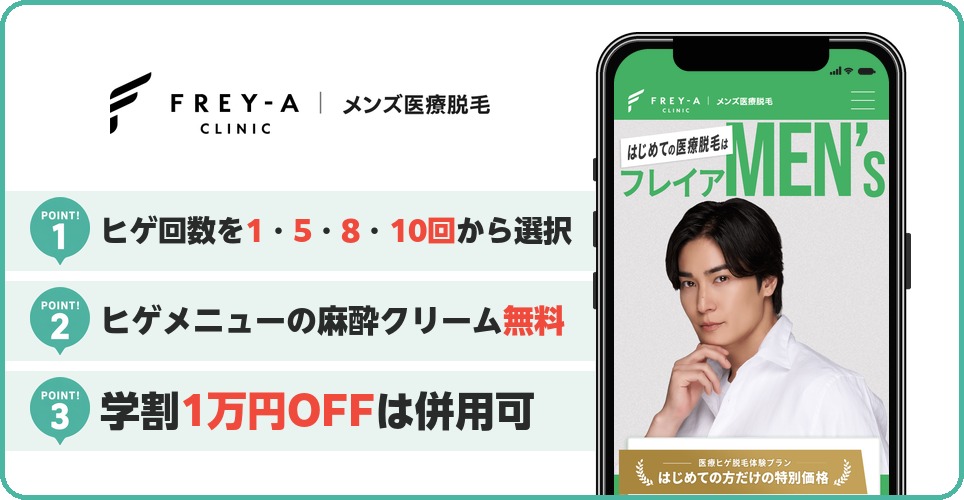 フレイアクリニックメンズのヒゲ脱毛特徴まとめ