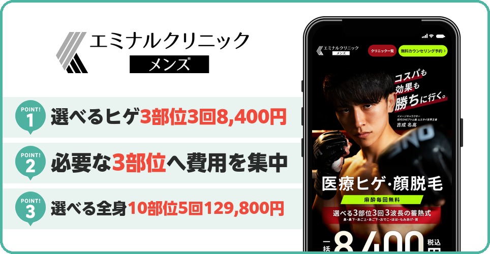 エミナルクリニックメンズのヒゲ脱毛特徴まとめ
