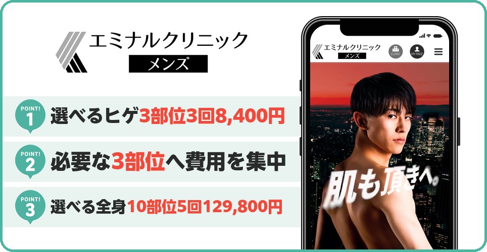 エミナルクリニックメンズのヒゲ脱毛特徴まとめ