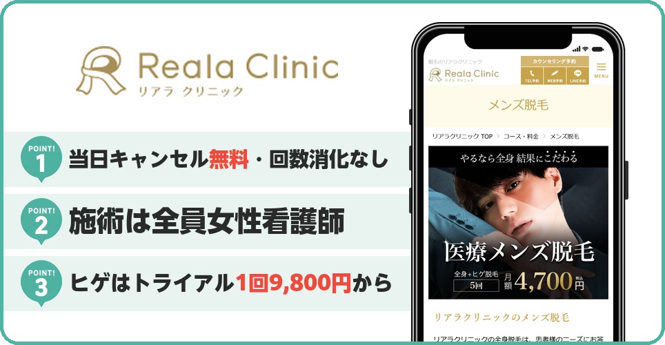 リアラクリニックのヒゲ脱毛特徴まとめ