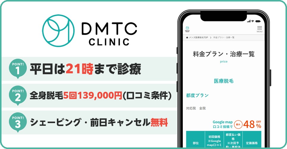 DMTC美容皮膚科のヒゲ脱毛特徴まとめ
