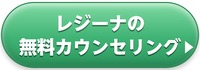 レジーナクリニックオムの無料カウンセリング