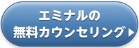 エミナルクリニックメンズの無料カウンセリング