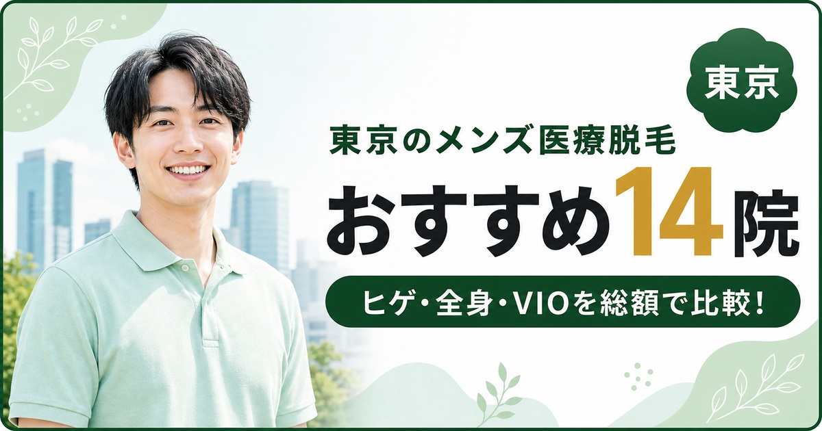 東京のメンズ医療脱毛おすすめ14院！全身やVIOが安く受けられるのはどの院？