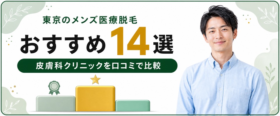メンズ医療脱毛クリニックを紹介