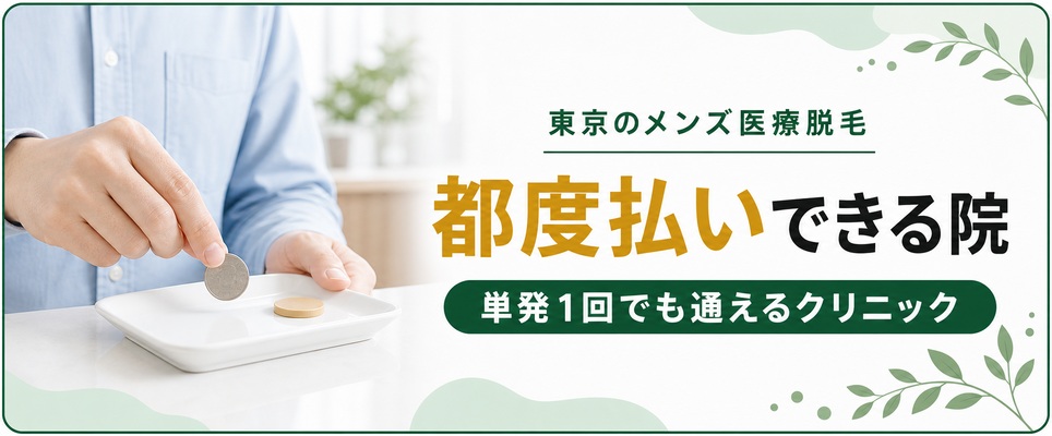 メンズ医療脱毛の都度払い(単発)