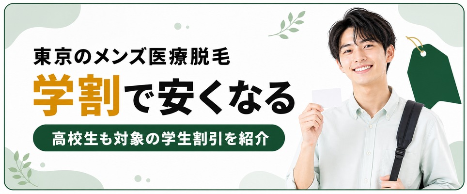 メンズ医療脱毛の学生割引