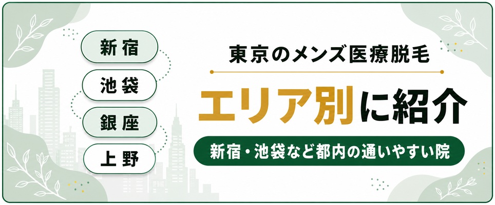 東京都内エリア別のメンズ医療脱毛クリニック