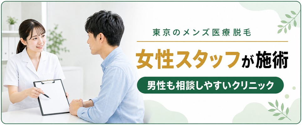 女性スタッフが施術するメンズ医療脱毛