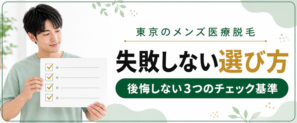 メンズ医療脱毛クリニックの選び方