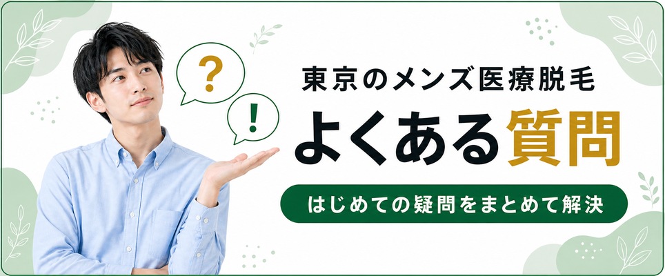メンズ医療脱毛のQ&A