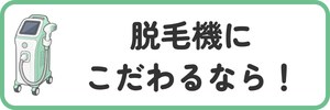 脱毛機にこだわるなら！