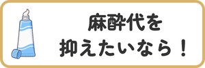 麻酔代を抑えたいなら！