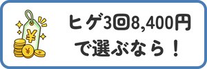 ヒゲ3回8,400円で選ぶなら！