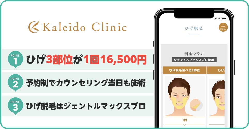 カレイドクリニックの特徴まとめ