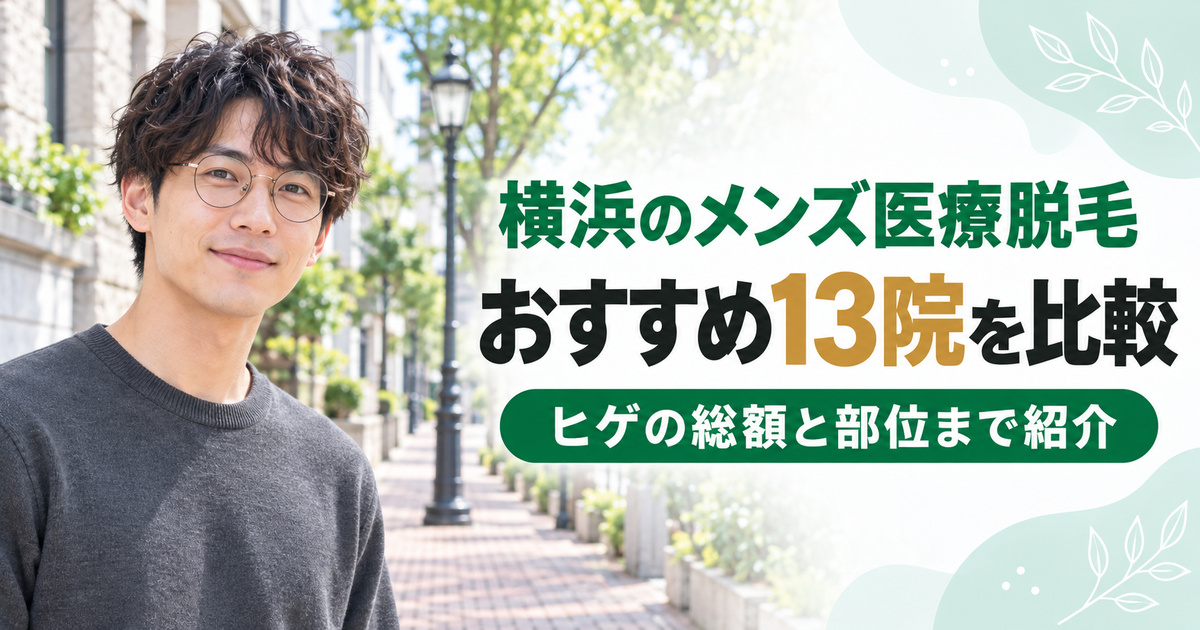 横浜のメンズ医療脱毛おすすめの13院！ヒゲ脱毛のコース総額と含まれる部位まで