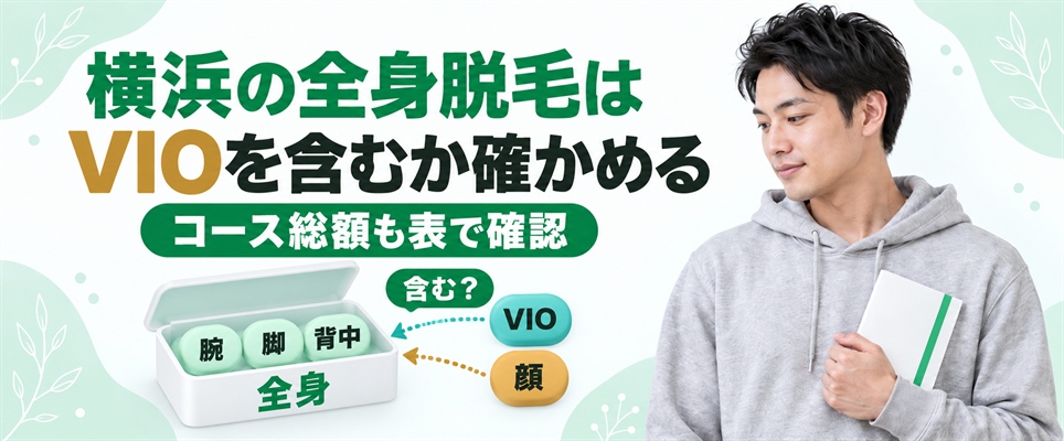 横浜の全身脱毛で腕・脚・背中の入った全身の箱にVIOや顔が含まれるかを確かめる図