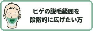 ヒゲの脱毛範囲を段階的に広げたい方