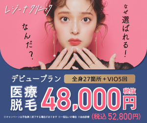 レジーナクリニック・デビュープラン