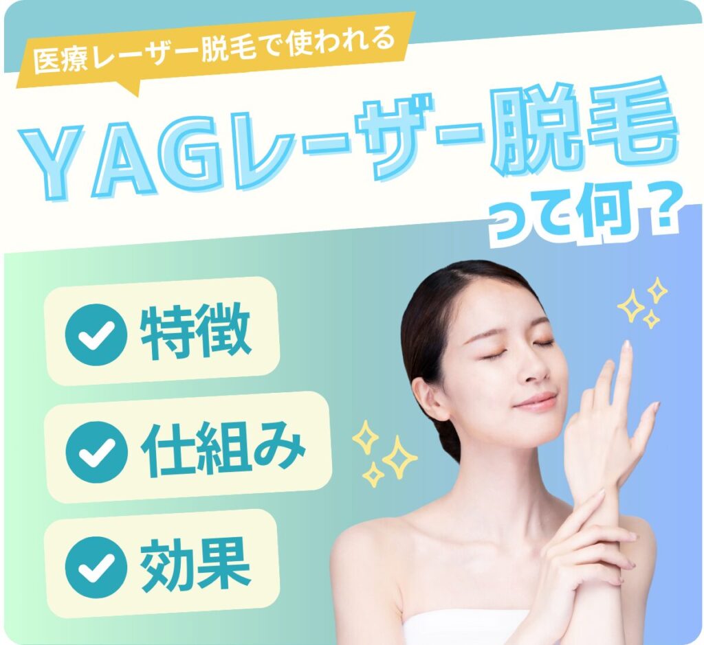 YAGレーザー脱毛の説明