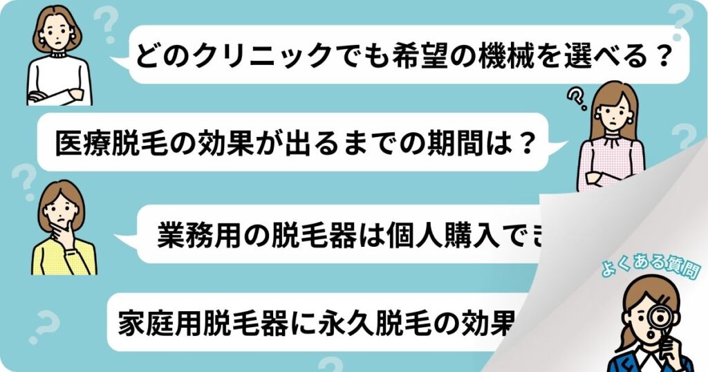 医療脱毛器（機械）に関するよくある質問