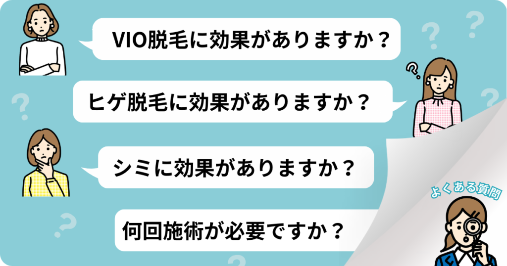 アレキサンドライトレーザーに関するよくある質問のまとめ