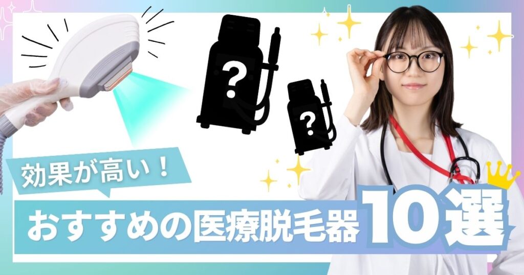 効果が高いおすすめの医療脱毛器10選