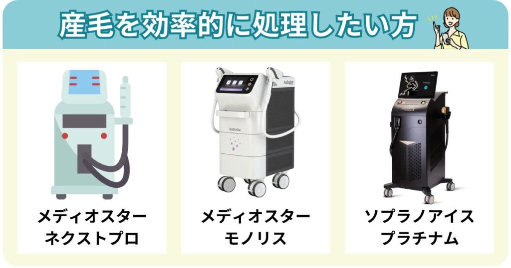 産毛を効率的に処理したい方におすすめの医療脱毛機