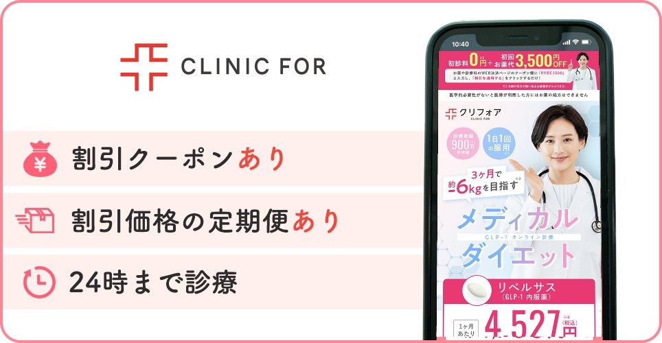 クリニックフォアの公式サイトを映したスマホの写真